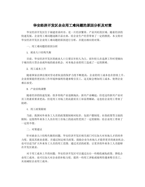 华安经济开发区企业用工难问题的原因分析及对策