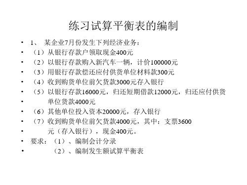 试算平衡表和供应过程的核算