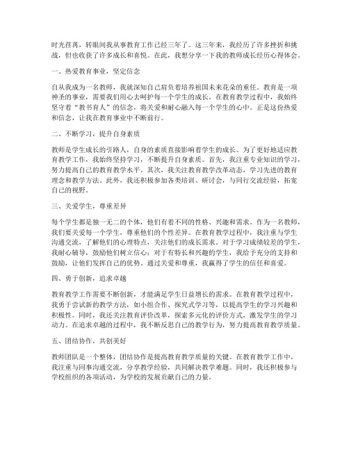 教师成长经历心得体会