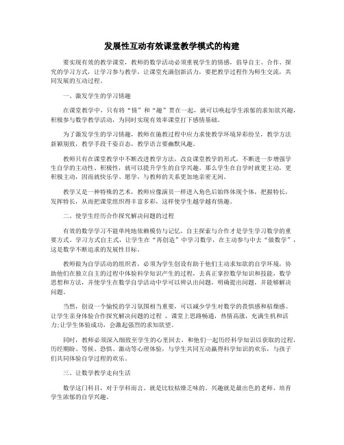 发展性互动有效课堂教学模式的构建