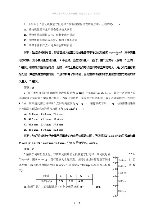 实验：验证机械能守恒定律的例题解析