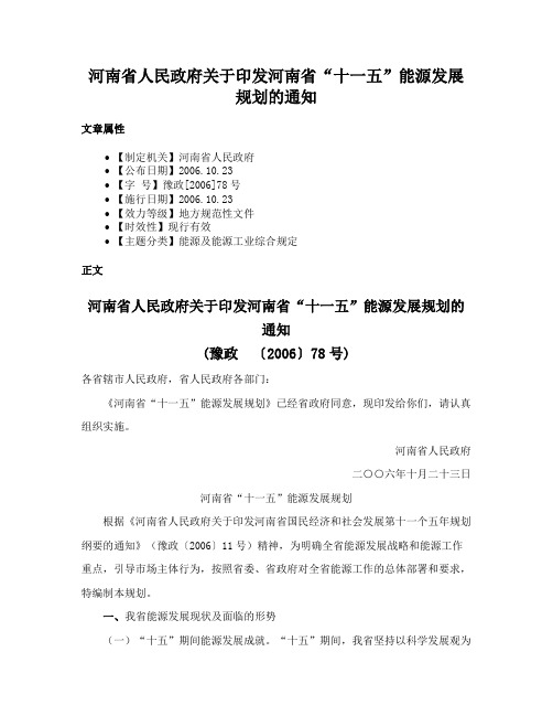 河南省人民政府关于印发河南省“十一五”能源发展规划的通知