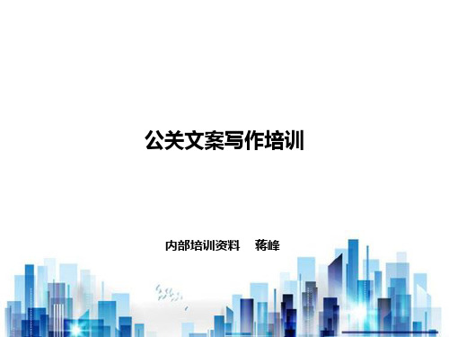 公关文案的写作原则与技巧(ppt 14页)PPT学习课件