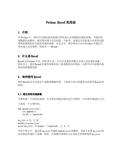 python byref的用法