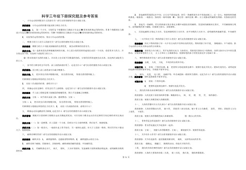 新教科版小学科学3-6年级下册探究题及参考答案