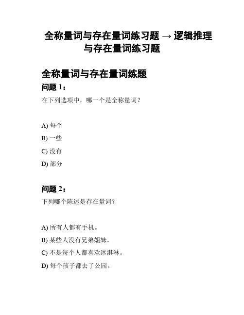 全称量词与存在量词练习题 → 逻辑推理与存在量词练习题