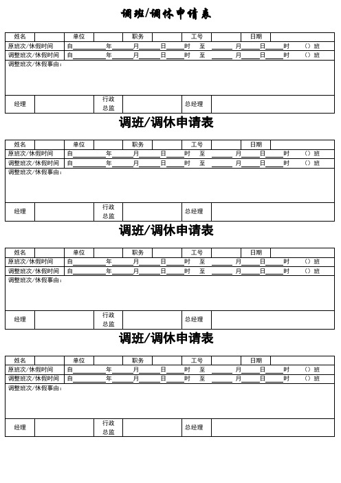 调班调休申请表