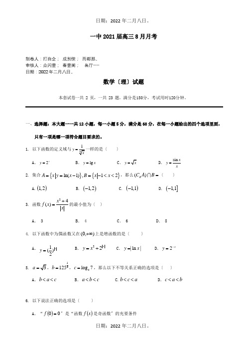 高三数学8月月考试题理