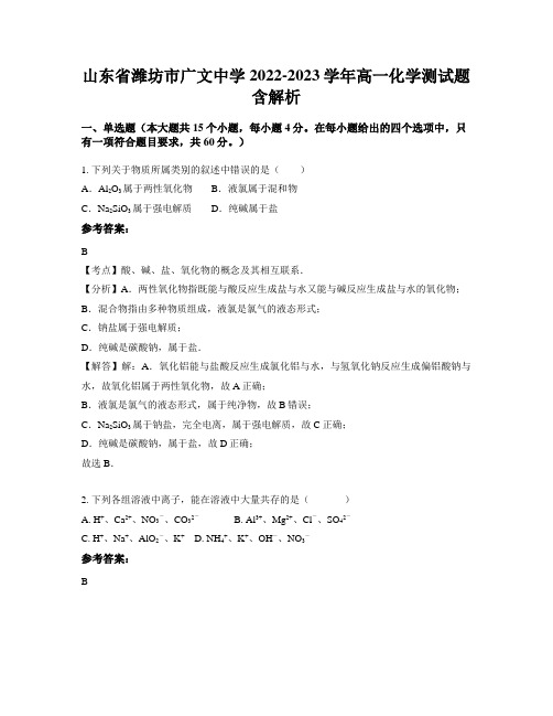 山东省潍坊市广文中学2022-2023学年高一化学测试题含解析