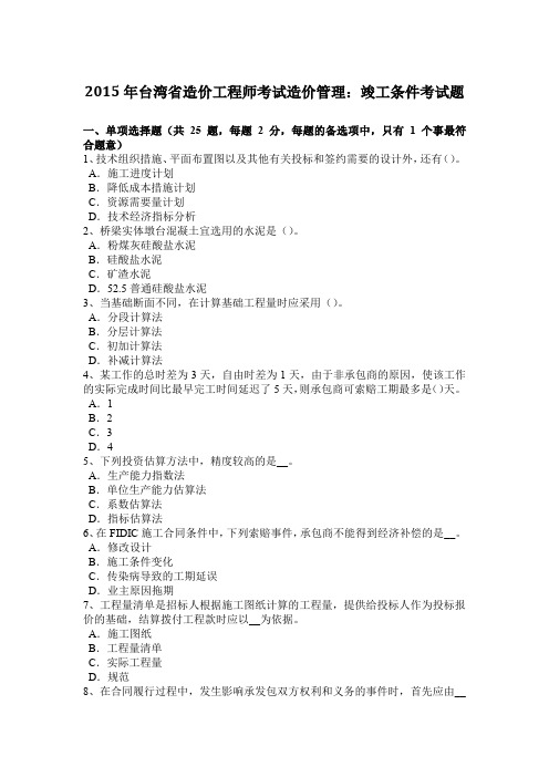 2015年台湾省造价工程师考试造价管理：竣工条件考试题