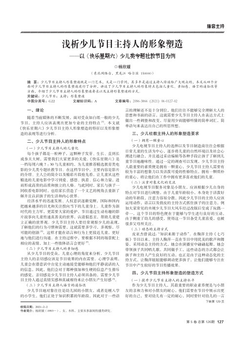 浅析少儿节目主持人的形象塑造--以《快乐星期六》少儿类专题社教节目为例