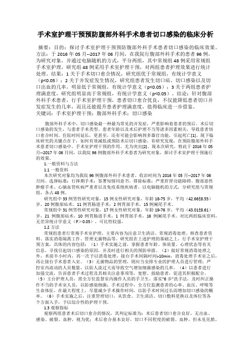 手术室护理干预预防腹部外科手术患者切口感染的临床分析