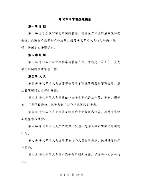 净化车间管理规定模版(四篇)