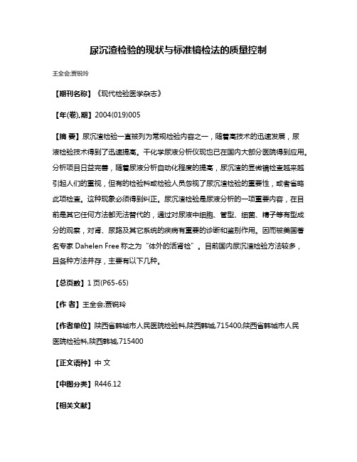 尿沉渣检验的现状与标准镜检法的质量控制