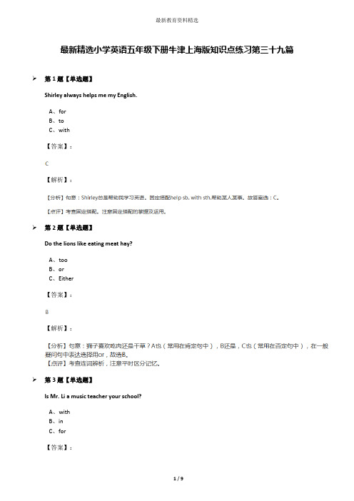 最新精选小学英语五年级下册牛津上海版知识点练习第三十九篇