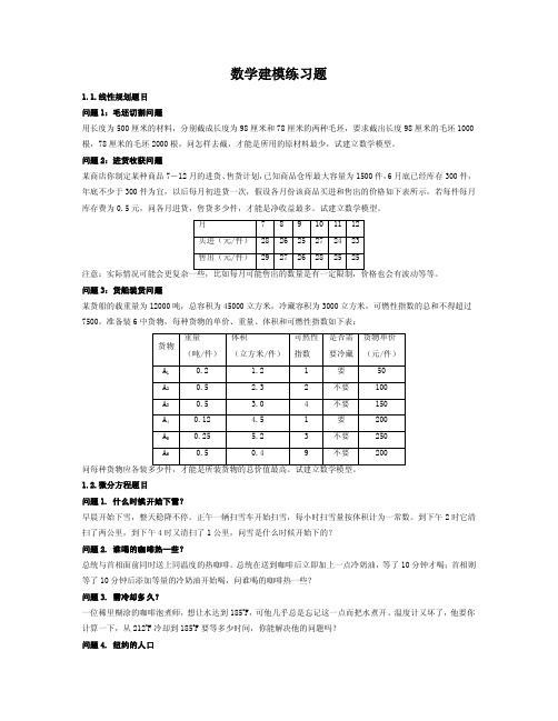 数学建模习题