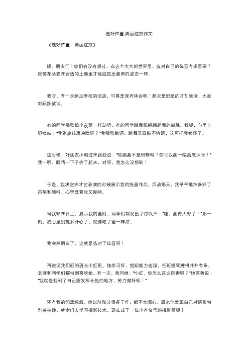 选好位置,美丽绽放作文