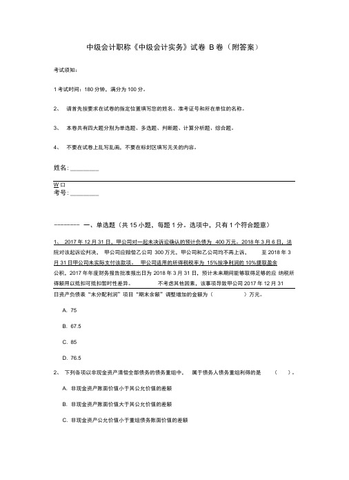 中级会计职称《中级会计实务》试卷B卷(附答案)