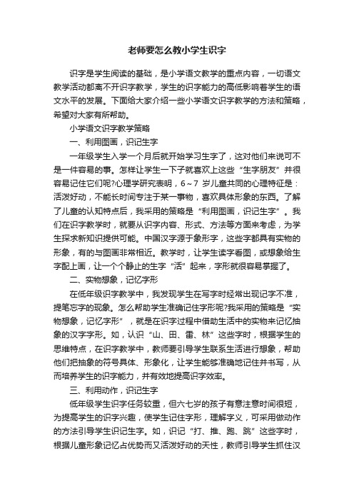 老师要怎么教小学生识字