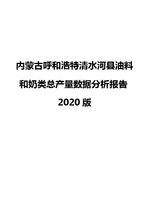 内蒙古呼和浩特清水河县油料和奶类总产量数据分析报告2020版