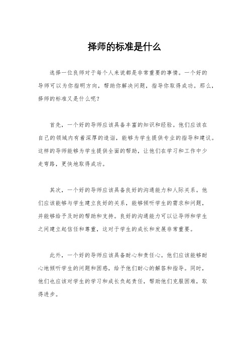 择师的标准是什么