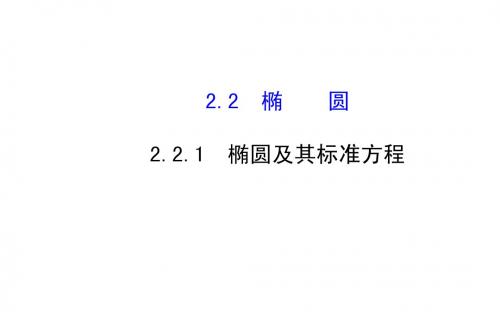 2014-2015学年人教A版选修2-1高中数学《2.2.1椭圆及其标准方程》 t课件