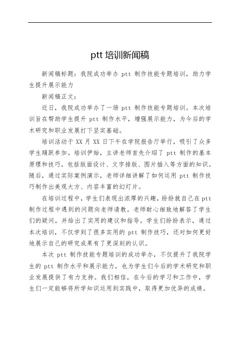 ptt培训新闻稿