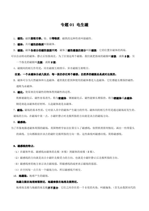 专题01电生磁-2018-2019学年八年级下册科学期末提分宝典(解析版)