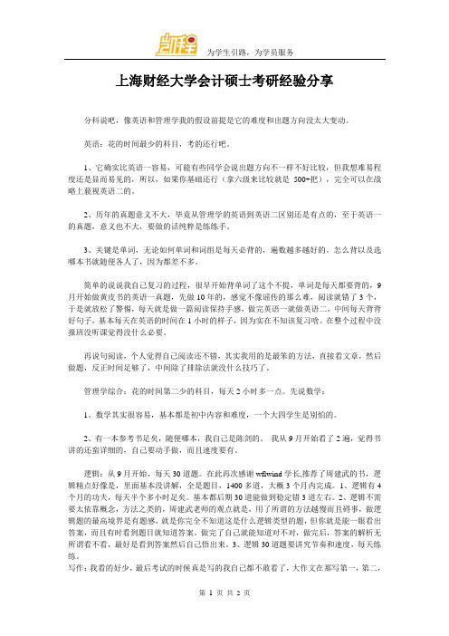 上海财经大学会计硕士考研经验分享