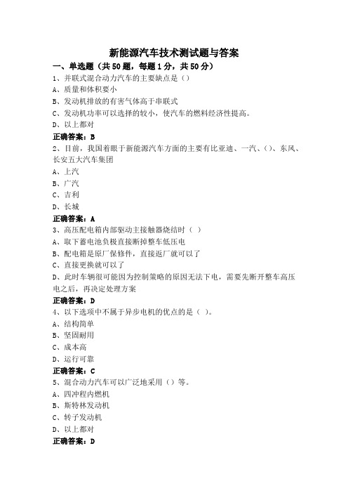 新能源汽车技术测试题与答案