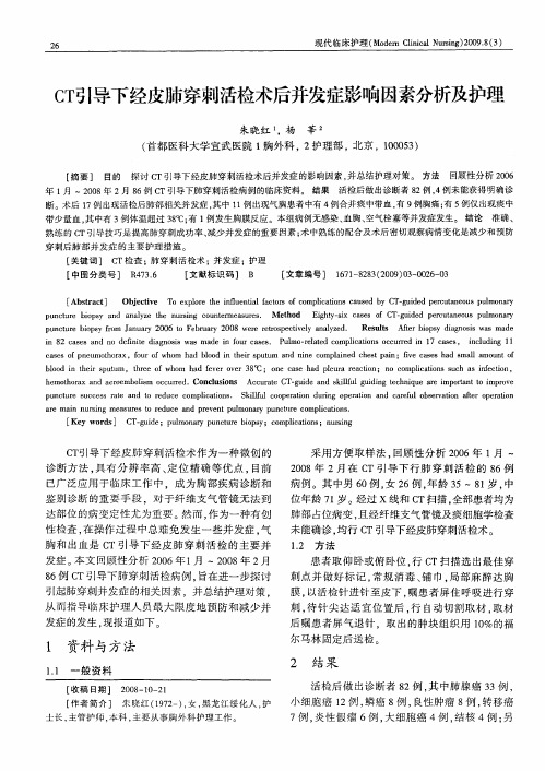 CT引导下经皮肺穿刺活检术后并发症影响因素分析及护理