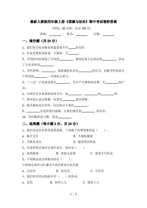 最新人教版四年级上册《道德与法治》期中考试卷附答案