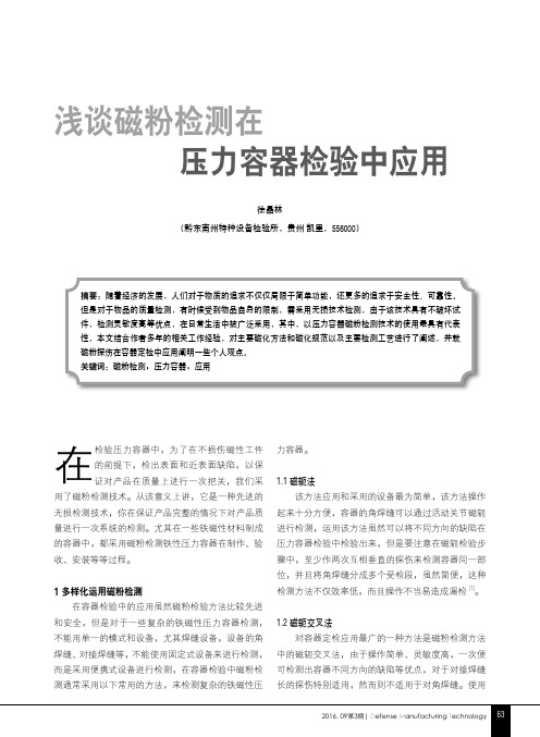 浅谈磁粉检测在压力容器检验中应用