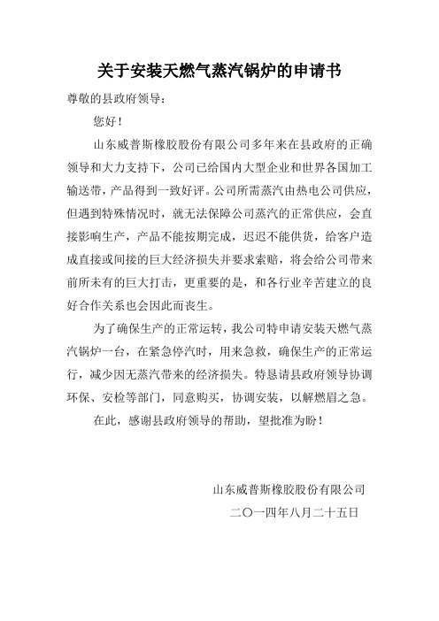 关于安装燃气蒸汽锅炉的申请书