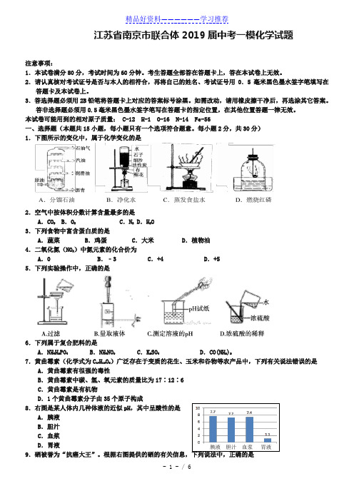 江苏省南京市联合体2019年中考一模化学试题及答案