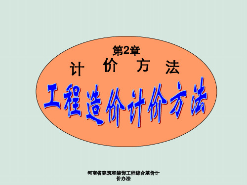 河南省建筑和装饰工程综合基价计价办法