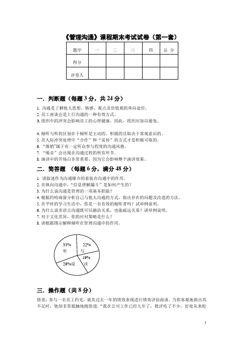 《管理沟通》课程期末考试试卷和答案(第一套)