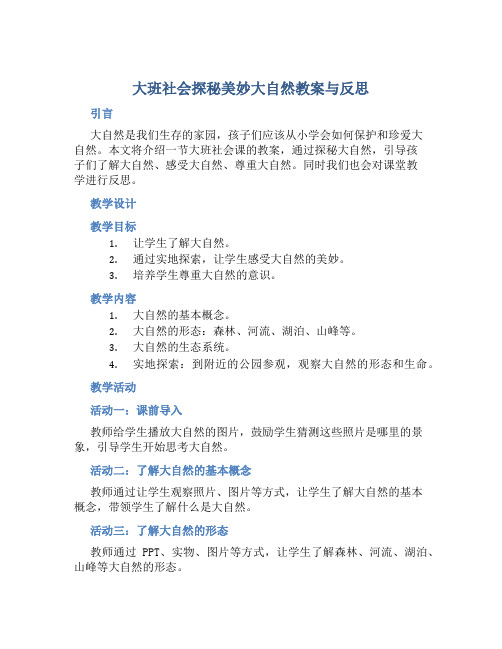 大班社会探秘美妙大自然教案与反思