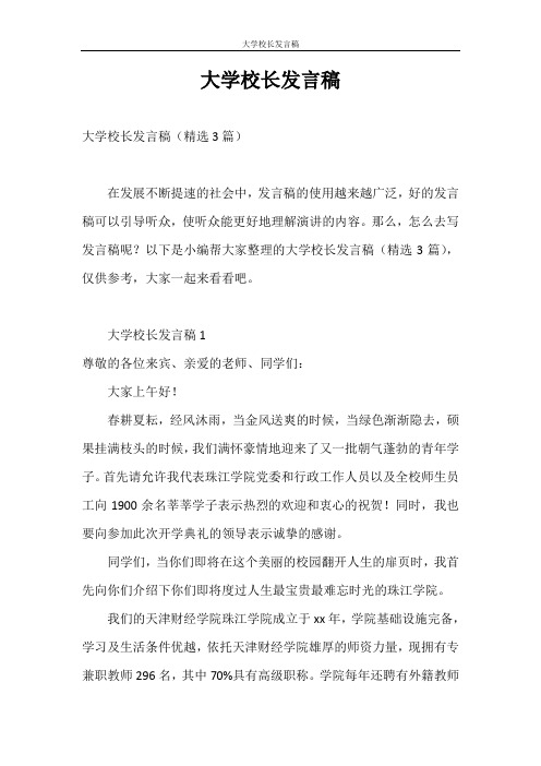 发言稿 大学校长发言稿