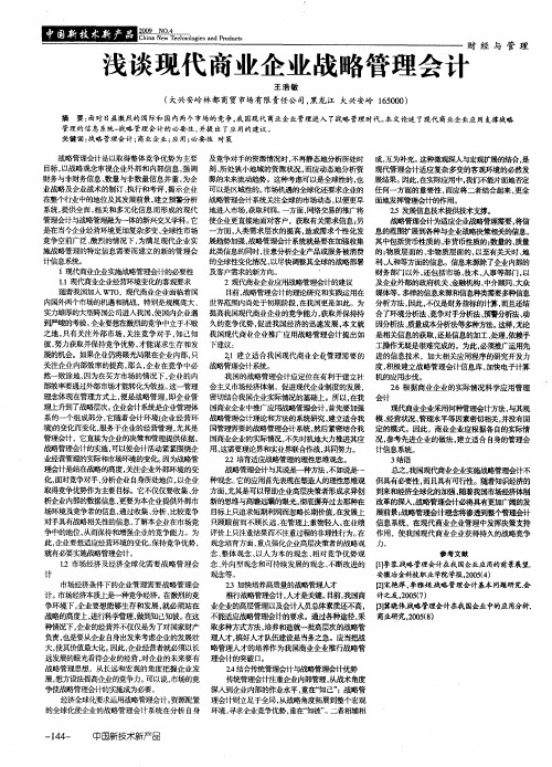 浅谈现代商业企业战略管理会计