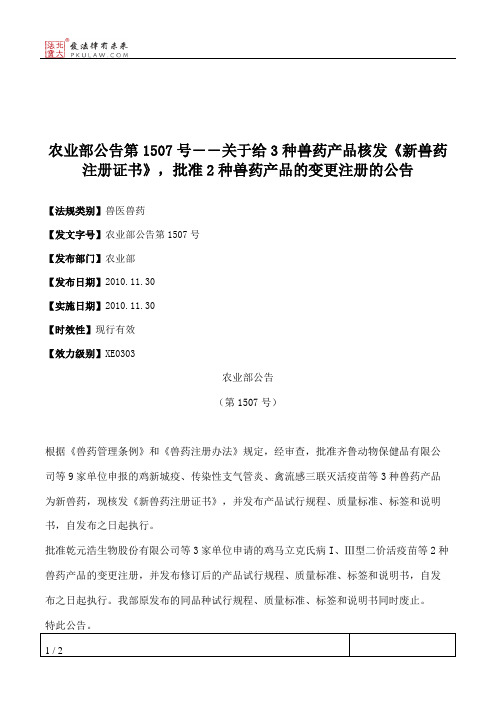 农业部公告第1507号――关于给3种兽药产品核发《新兽药注册证书》