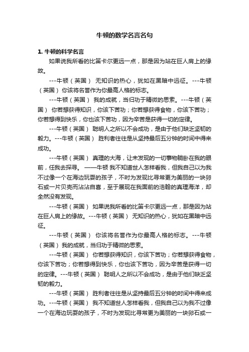 牛顿的数学名言名句