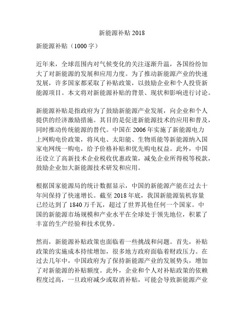 新能源补贴2018