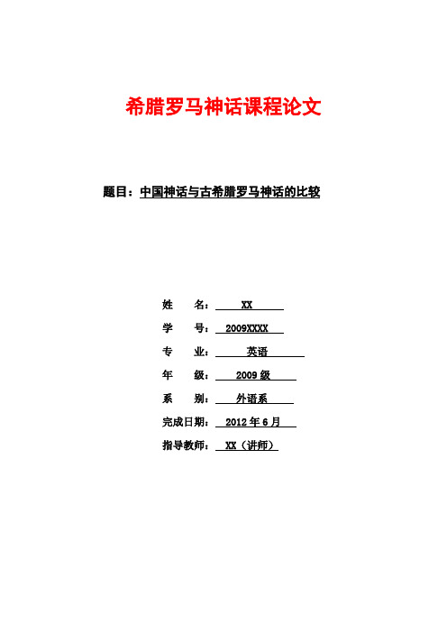 中国神话与古希腊罗马神话的比较