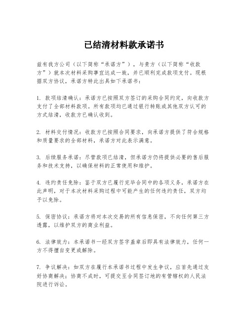 已结清材料款承诺书