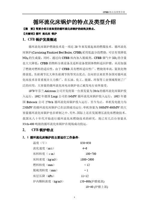 CFB锅炉特点和类型介绍