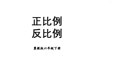 冀教版数学六年级下册.5正比例反比例课件