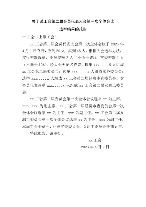 关于某工会第二届会员代表大会第一次全体会议选举结果的报告