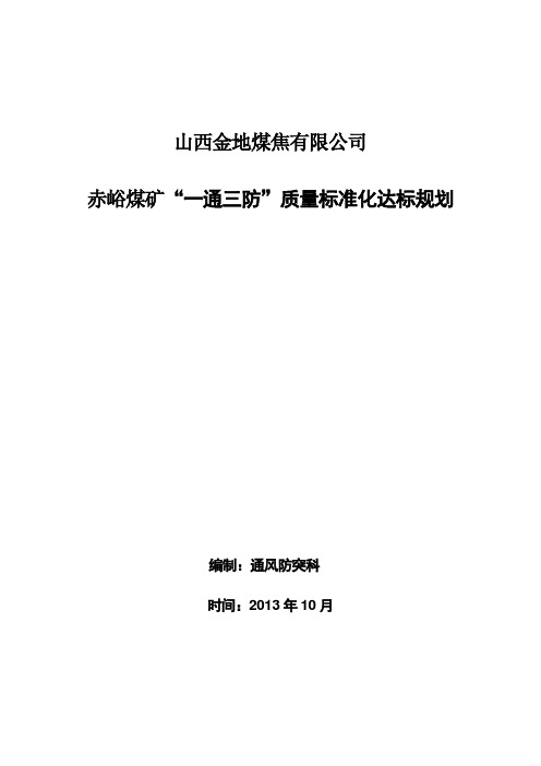 “一通三防”标准化达标规划