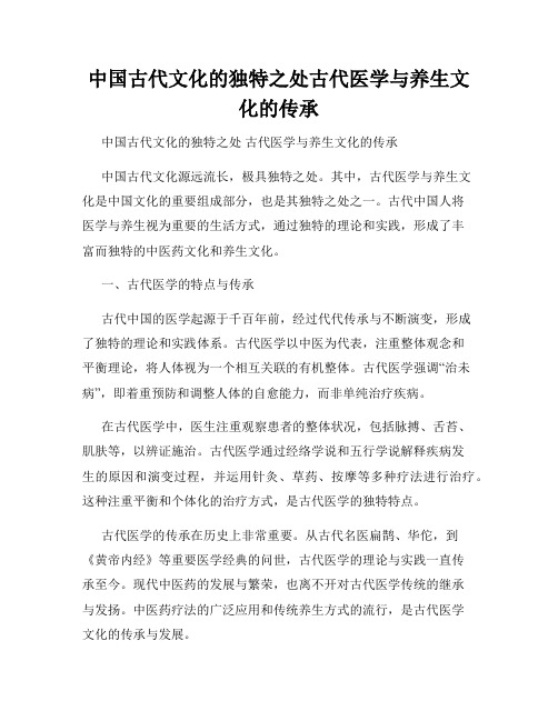 中国古代文化的独特之处古代医学与养生文化的传承